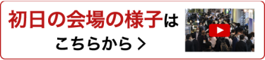 初日の会場の様子はこちらから