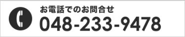 お電話でのお問合せ　048-233-9478
