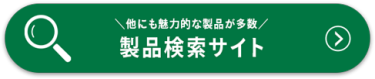製品検索サイト