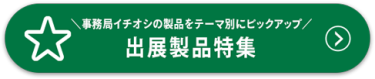 出展製品特集