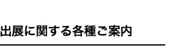 出展に関する各種ご案内