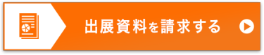 出展資料を請求する